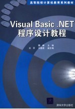 Visual Basic. NET程序设计教程