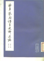 曲阜孔府档案史料选编  第3编  清代档案史料  第9册  租税  1