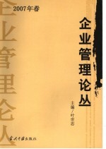 企业管理论丛  2007年卷