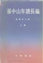 孙中山年谱长编  （上册）