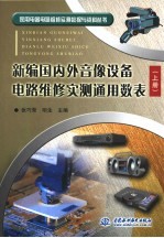 新编国内外音像设备电路维修实测通用数表  上