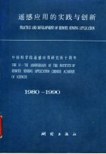 遥感应用的实践与创新  中国科学院遥感应用研究所十周年  1980-1990