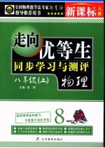 走向优等生  初中物理  八年级  上  新课标人教版