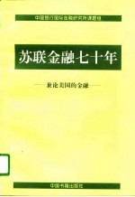 苏联金融七十年  兼论美国的金融