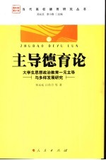 主导德育论  大学生思想政治教育一元主导与多样发展研究