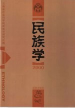 民族学  2000