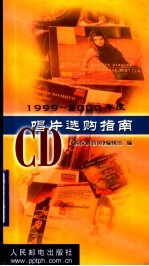 1999-2000年度CD唱片选购指南