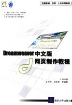 Dreamweaver中文版网页制作教程