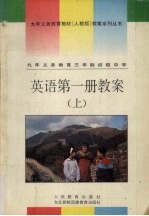 九年义务教育三年制初级中学  英语  第1册  上  教案