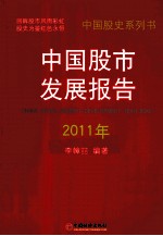 中国股市发展报告  2011年