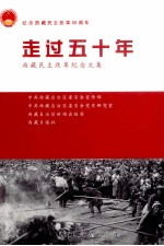 走过50年  西藏民主改革纪念文集