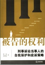 被告的权利  刑事诉讼当事人的自我保护和应诉策略