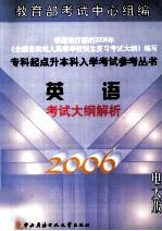 英语考试大纲解析  2006电大版