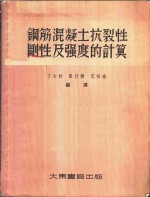 钢筋混凝土抗裂性、刚性及强度的计算