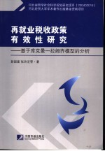 再就业税收政策有效性研究  基于库克曼-拉姆齐模型分析