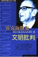 霍克海默集  文明批判