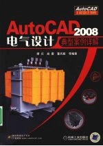 AutoCAD 2008电气设计典型案例详解