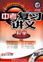 2012中考复习讲义  科学  配浙江教育版