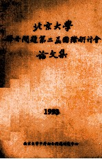 北京大学妇女问题第三届国际研讨会论文集  1993