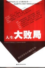 人生大败局  从失败走向成功的奋斗经验