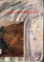 中国-西澳经济技术研究基金项目：深凹露天矿边坡稳定性分析