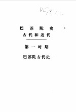 巴苏陀史  （上册）