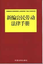 新编公民劳动法律手册