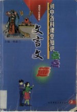 初中各科课堂知识点点通  文言文