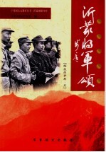 沂蒙将军颂  解放战争卷  5