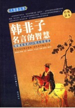 韩非子名言的智慧  刚强处世的120句人生名言