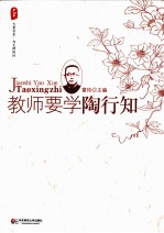 教师要学陶行知