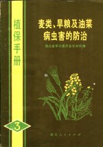 麦类、旱粮及油菜病虫害的防治