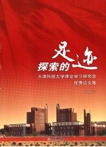 探索的足迹  天津科技大学理论学习研究会优秀论文集  第1辑  下