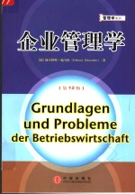 企业管理学  第12版