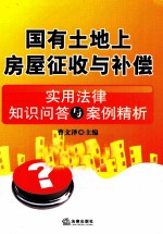 国有土地上房屋征收与补偿  实用法律知识问答与案例精析