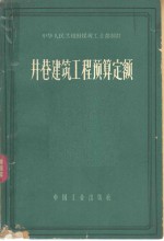 井巷建筑工程预算定额