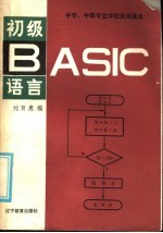 初级BASIC语言