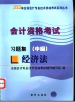 会计资格考试  经济法  习题集  中级