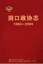 洞口政协志  1984-2004