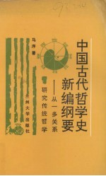 中国古代哲学史新编纲要  从一多关系研究传统哲学