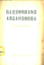 防止建筑物与构筑物及木制品木料腐蚀的指示