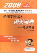 护理学（中级）通关宝典：全真模拟试卷