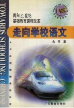 走向学校语文  面向21世纪基础教育课程改革