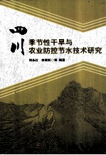 四川季节性干旱与农业防控节水技术研究