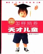 怎样培养天才儿童  关键期教育0-3周岁