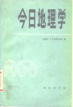 今日地理学