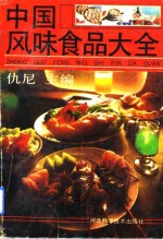 中国风味食品大全