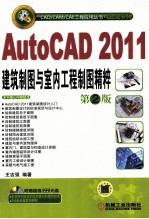 AutoCAD 2011建筑制图与室内工程制图精粹