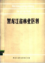 黑龙江省林业区划