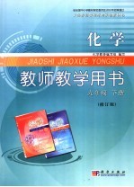 化学  教师教学用书  九年级  下